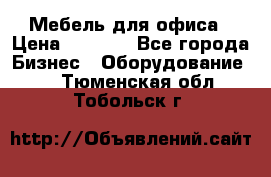 Мебель для офиса › Цена ­ 2 000 - Все города Бизнес » Оборудование   . Тюменская обл.,Тобольск г.